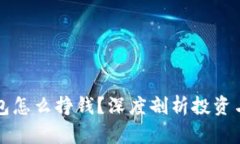 以太坊钱包怎么挣钱？深