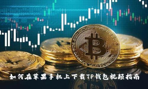 如何在苹果手机上下载TP钱包视频指南
