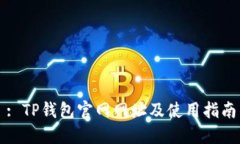 : TP钱包官网网址及使用指