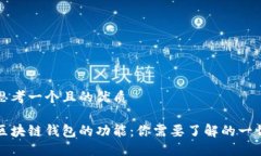 思考一个且的优质区块链