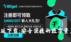 优质TP钱包App官方版下载：