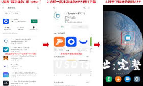 如何轻松创建USDT地址：完整指南
