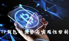 TP钱包的优势与实用性分析