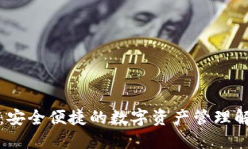 TP钱包：安全便捷的数字资产管理解决方案