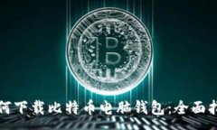 :如何下载比特币电脑钱包