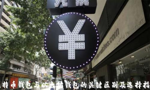 
比特币钱包与以太坊钱包的关键区别及选择指南