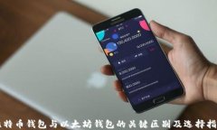 比特币钱包与以太坊钱包
