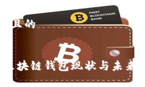 思考一个且的


2023年区块链钱包现状与未来趋势分析