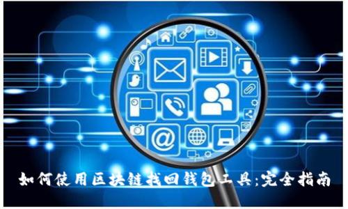 如何使用区块链找回钱包工具：完全指南