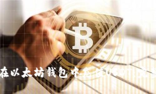 如何在以太坊钱包中充值USDT：完整指南