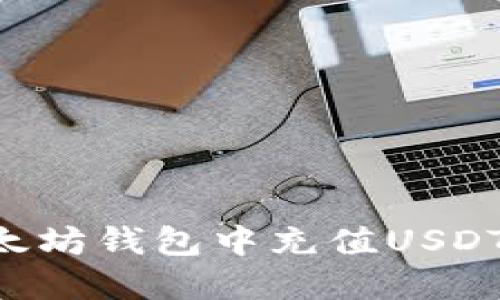 如何在以太坊钱包中充值USDT：完整指南