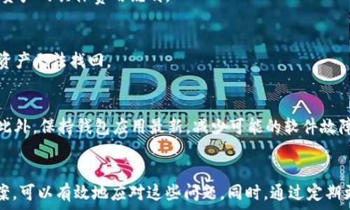   
jiaoti如何解决TP钱包无法查看交易记录的问题/jiaoti  

相关关键词  
TP钱包, 交易记录, 钱包问题, 区块链/guanjianci  

引言  
在区块链技术迅猛发展的今天，数字钱包的使用越来越普遍。其中，TP钱包作为一款备受关注的数字资产管理工具，为用户提供了方便安全的资产存储和交易功能。然而，有些用户在使用TP钱包时会遇到无法查看交易记录的情况。这种问题可能会让用户感到困惑和担忧，因此了解如何解决这个问题显得尤为重要。  
在本文中，我们将全面分析TP钱包看不到交易记录的原因，并提供解决方案，同时解答一些相关问题，帮助用户更好地理解和使用TP钱包。  

一、TP钱包无法查看交易记录的常见原因  
1. 网络问题：TP钱包的交易记录通常需要与区块链网络进行同步，因此网络不稳定或无网络连接时，用户可能无法及时查看交易记录。  
2. 钱包数据异常：有时，用户的TP钱包内部数据可能会出现异常，导致无法正常显示交易记录。这可能是由于应用程序内部错误或设备问题引起的。  
3. 区块链数据未更新：TP钱包依赖于区块链网络的最新数据，如果特定区块链的更新比较慢或出现故障，也可能导致交易记录无法显示。  
4. 应用版本问题：如果用户使用的是旧版本的TP钱包，可能会导致一些功能错误，包括无法显示交易记录。确保钱包应用是最新版本是十分重要的。  

二、如何解决TP钱包无法查看交易记录的问题  
1. 检查网络连通性：用户应首先检查自己的网络连接，确保Wi-Fi或移动数据正常工作。可以尝试切换网络（例如从Wi-Fi切换到移动网络），以查看问题是否得到解决。  
2. 重启TP钱包：有时，简单的重启应用程序就能解决出现的随机问题。关闭TP钱包后，再次打开并查看交易记录是否恢复正常。  
3. 更新应用版本：访问应用商店，检查是否有TP钱包的更新。如果有，及时下载更新，并查看交易记录是否能够正常显示。  
4. 清除缓存数据：在手机设置中，进入应用管理，找到TP钱包，尝试清除缓存和数据，然后重新登录，这样可能会帮助恢复正常的交易记录显示。  
5. 检查区块链状态：用户可以访问相关区块链浏览器，查看自己交易的确认状态，以判断是否是区块链本身的问题。  

三、镇定并深入了解TP钱包的功能  
在遇到无法查看交易记录的问题时，保持冷静是非常重要的。TP钱包不仅支持多种数字资产的管理，还提供安全、便捷的资产存储解决方案。用户在使用过程中，了解钱包的各项功能是十分必要的。在解决问题的同时，也可以通过深入使用钱包特性，提升个人的数字资产管理能力。  

四、相关问题解答  
h4问题1：TP钱包是否支持多种类型的区块链？/h4  
TP钱包是跨链钱包，支持多种主流数字资产，包括Ethereum、Bitcoin、BNB等多个区块链，用户可以在一个应用中集中管理不同来源的数字资产，方便进行交易与转换。  

h4问题2：如何创建TP钱包账户？/h4  
用户可以通过下载TP钱包应用，按照引导进行注册，通常需要设置一个安全的密码，并备份助记词，以便未来恢复账户。同时，需注意个人信息及助记词的妥善保管，避免泄露导致资产损失。  

h4问题3：TP钱包的安全性如何？/h4  
TP钱包采用高级加密技术，确保用户的私钥和敏感信息不会被泄露或攻击。同时，用户应定期更换密码，并启用多重认证，增强账户的安全性。  

h4问题4：TP钱包的手续费是如何计算的？/h4  
TP钱包在进行交易时，会根据所选择的区块链网络和交易量计算相应的手续费。不同的区块链有不同的手续费机制，用户需关注所交易资产的具体费用说明。  

h4问题5：如果TP钱包丢失助记词，怎么办？/h4  
助记词是恢复TP钱包账户的唯一途径，若丢失，将无法重新找回账户。因此，建议用户在创建账户时仔细备份助记词，避免因丢失而导致资产无法找回。  

h4问题6：使用TP钱包进行交易时需注意哪些事项？/h4  
用户在进行交易时应确保输入的地址和金额正确，并确认网络状态良好。可通过小额交易进行试验，再进行大额转账，以确保交易顺利。此外，保持钱包应用最新，减少可能的软件故障。  

总结  
TP钱包作为一款优质的数字资产管理工具，尽管在使用中有时会遇到交易记录无法显示的问题，但用户通过了解可能的原因及解决方案，可以有效地应对这些问题。同时，通过定期更新和维护，用户可以更好地保护自己的数字资产，享受区块链带来的便利。  