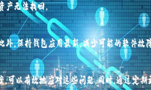   
jiaoti如何解决TP钱包无法查看交易记录的问题/jiaoti  

相关关键词  
TP钱包, 交易记录, 钱包问题, 区块链/guanjianci  

引言  
在区块链技术迅猛发展的今天，数字钱包的使用越来越普遍。其中，TP钱包作为一款备受关注的数字资产管理工具，为用户提供了方便安全的资产存储和交易功能。然而，有些用户在使用TP钱包时会遇到无法查看交易记录的情况。这种问题可能会让用户感到困惑和担忧，因此了解如何解决这个问题显得尤为重要。  
在本文中，我们将全面分析TP钱包看不到交易记录的原因，并提供解决方案，同时解答一些相关问题，帮助用户更好地理解和使用TP钱包。  

一、TP钱包无法查看交易记录的常见原因  
1. 网络问题：TP钱包的交易记录通常需要与区块链网络进行同步，因此网络不稳定或无网络连接时，用户可能无法及时查看交易记录。  
2. 钱包数据异常：有时，用户的TP钱包内部数据可能会出现异常，导致无法正常显示交易记录。这可能是由于应用程序内部错误或设备问题引起的。  
3. 区块链数据未更新：TP钱包依赖于区块链网络的最新数据，如果特定区块链的更新比较慢或出现故障，也可能导致交易记录无法显示。  
4. 应用版本问题：如果用户使用的是旧版本的TP钱包，可能会导致一些功能错误，包括无法显示交易记录。确保钱包应用是最新版本是十分重要的。  

二、如何解决TP钱包无法查看交易记录的问题  
1. 检查网络连通性：用户应首先检查自己的网络连接，确保Wi-Fi或移动数据正常工作。可以尝试切换网络（例如从Wi-Fi切换到移动网络），以查看问题是否得到解决。  
2. 重启TP钱包：有时，简单的重启应用程序就能解决出现的随机问题。关闭TP钱包后，再次打开并查看交易记录是否恢复正常。  
3. 更新应用版本：访问应用商店，检查是否有TP钱包的更新。如果有，及时下载更新，并查看交易记录是否能够正常显示。  
4. 清除缓存数据：在手机设置中，进入应用管理，找到TP钱包，尝试清除缓存和数据，然后重新登录，这样可能会帮助恢复正常的交易记录显示。  
5. 检查区块链状态：用户可以访问相关区块链浏览器，查看自己交易的确认状态，以判断是否是区块链本身的问题。  

三、镇定并深入了解TP钱包的功能  
在遇到无法查看交易记录的问题时，保持冷静是非常重要的。TP钱包不仅支持多种数字资产的管理，还提供安全、便捷的资产存储解决方案。用户在使用过程中，了解钱包的各项功能是十分必要的。在解决问题的同时，也可以通过深入使用钱包特性，提升个人的数字资产管理能力。  

四、相关问题解答  
h4问题1：TP钱包是否支持多种类型的区块链？/h4  
TP钱包是跨链钱包，支持多种主流数字资产，包括Ethereum、Bitcoin、BNB等多个区块链，用户可以在一个应用中集中管理不同来源的数字资产，方便进行交易与转换。  

h4问题2：如何创建TP钱包账户？/h4  
用户可以通过下载TP钱包应用，按照引导进行注册，通常需要设置一个安全的密码，并备份助记词，以便未来恢复账户。同时，需注意个人信息及助记词的妥善保管，避免泄露导致资产损失。  

h4问题3：TP钱包的安全性如何？/h4  
TP钱包采用高级加密技术，确保用户的私钥和敏感信息不会被泄露或攻击。同时，用户应定期更换密码，并启用多重认证，增强账户的安全性。  

h4问题4：TP钱包的手续费是如何计算的？/h4  
TP钱包在进行交易时，会根据所选择的区块链网络和交易量计算相应的手续费。不同的区块链有不同的手续费机制，用户需关注所交易资产的具体费用说明。  

h4问题5：如果TP钱包丢失助记词，怎么办？/h4  
助记词是恢复TP钱包账户的唯一途径，若丢失，将无法重新找回账户。因此，建议用户在创建账户时仔细备份助记词，避免因丢失而导致资产无法找回。  

h4问题6：使用TP钱包进行交易时需注意哪些事项？/h4  
用户在进行交易时应确保输入的地址和金额正确，并确认网络状态良好。可通过小额交易进行试验，再进行大额转账，以确保交易顺利。此外，保持钱包应用最新，减少可能的软件故障。  

总结  
TP钱包作为一款优质的数字资产管理工具，尽管在使用中有时会遇到交易记录无法显示的问题，但用户通过了解可能的原因及解决方案，可以有效地应对这些问题。同时，通过定期更新和维护，用户可以更好地保护自己的数字资产，享受区块链带来的便利。  