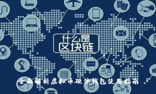 全面解析虚拟币硬件钱包使用指南