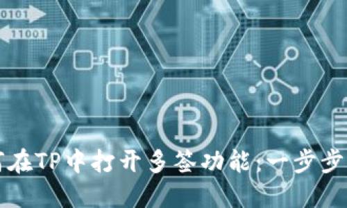 如何在TP中打开多签功能：一步步指南