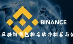 2023年区块链钱包排名软件