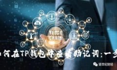biaso如何在TP钱包中查看助