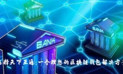 选择天下互通：一个理想