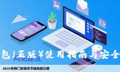 优质

TP钱包（正版）使用指南与安全防护