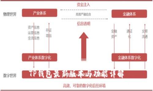 TP钱包最新版本与功能详解