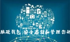 以太坊电脑硬钱包：安全