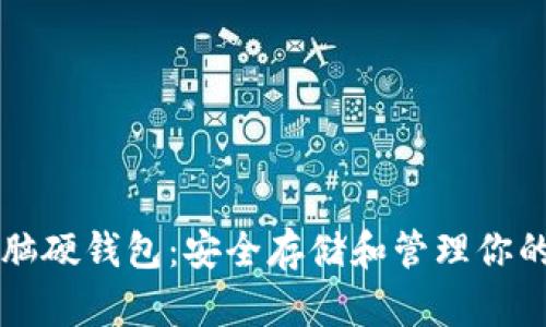 以太坊电脑硬钱包：安全存储和管理你的数字资产