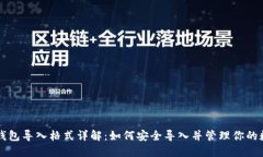 以太坊钱包导入格式详解