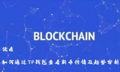 优质如何通过TP钱包查看新