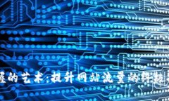 掌握的艺术：提升网站流