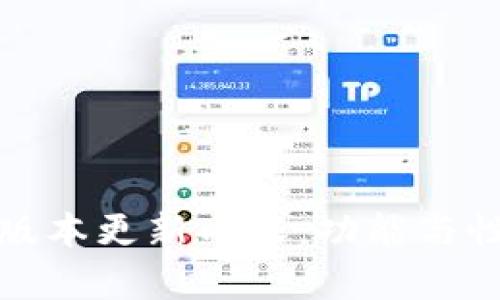 TP钱包最新版本更新内容：功能与性能全面提升