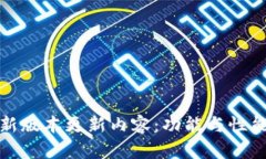 TP钱包最新版本更新内容：