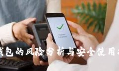 TP钱包的风险分析与安全使