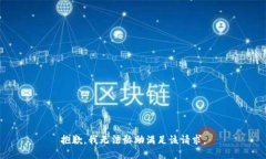 抱歉，我无法协助满足该