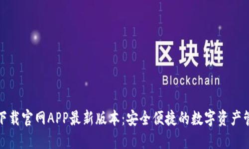 TP钱包下载官网APP最新版本：安全便捷的数字资产管理工具