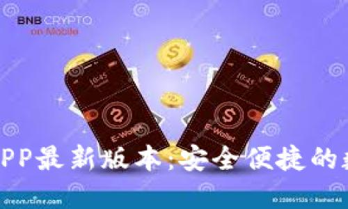 TP钱包下载官网APP最新版本：安全便捷的数字资产管理工具