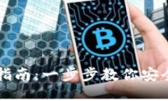 TP钱包下载指南：一步步教