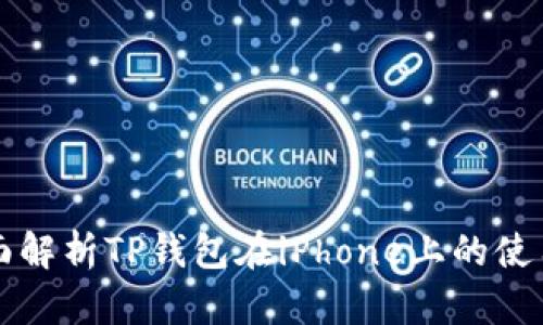 全面解析TP钱包在iPhone上的使用与