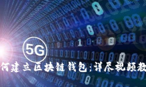 如何建立区块链钱包：详尽视频教程