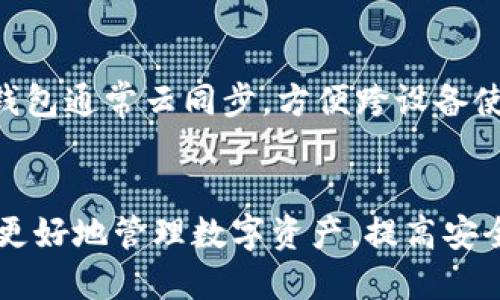 优质
   如何创建和管理多个比特币钱包：全面指南  / 

关键词：
 guanjianci  比特币钱包, 多个钱包, 创建钱包, 管理钱包  /guanjianci 

引言
比特币钱包是储存和管理比特币的重要工具。随着比特币的普及，许多用户选择创建多个比特币钱包，以便于进行交易和资金管理。通过分散储存比特币，用户可以提高安全性，避免因单个钱包被盗而造成的损失。本指南将带您了解如何创建和管理多个比特币钱包，确保您的数字资产安全且容易访问。

创建比特币钱包的类型
在创建多个比特币钱包之前，首先需要了解市面上有哪些类型的钱包。主要分为以下几种：
ul
    listrong热钱包/strong: 这些钱包始终在线，方便快捷。例如，手机应用和在线服务。虽然方便，但由于连接互联网，安全性相对较低。/li
    listrong冷钱包/strong: 这是离线钱包，安全性较高，适合长期存储。例如，硬件钱包和纸钱包。/li
    listrong桌面钱包/strong: 安装在电脑上的软件钱包，安全性介于热钱包和冷钱包之间。可以自由选择是否连接互联网。/li
    listrong移动钱包/strong: 适合日常使用的手机应用，便于随时随地管理和使用比特币。/li
/ul
根据个人需求，用户可以结合上述几种类型，创建多个比特币钱包，以实现更好的管理和安全。

如何创建一个比特币钱包
创建比特币钱包的过程通常很简单。以下是创建一个比特币钱包的基本步骤：
ol
    listrong选择钱包类型/strong: 根据您的需求选择热钱包、冷钱包、桌面钱包或移动钱包。/li
    listrong下载或注册/strong: 如果选用软件钱包，可以在其官网或应用商店下载。若选择在线钱包，需在相应平台注册账户。/li
    listrong生成新地址/strong: 创建钱包后，系统将为您生成一个比特币地址，这是您接收比特币的唯一标识。/li
    listrong保护私人密钥/strong: 生成钱包后，您会获得一个私人密钥，务必妥善保存并加密，切勿公开泄露，此密钥是您的钱包唯一访问方式。/li
/ol
通过上述步骤，您可以轻松创建一个比特币钱包。如果需创建多个钱包，可以重复这些步骤，但建议使用不同的钱包类型进行分开存储。

管理多个比特币钱包的技巧
管理多个比特币钱包可能会带来一定的复杂性。以下是一些实用技巧：
ul
    listrong记录和分类/strong: 建议保持一个详细的记录，标明每个钱包的用途和所存放的金额。这有助于在不同钱包间进行管理。/li
    listrong定期备份/strong: 定期对钱包进行备份，避免数据丢失。此外，需将备份存放在安全的地方。/li
    listrong安全软件/strong: 使用防病毒及防恶意软件，确保您的设备不受攻击，防止信息被窃取。/li
    listrong多重认证/strong: 如果钱包支持，启用多重认证功能，提高安全性。/li
/ul
通过以上的管理技巧，用户能够更高效地管理多个比特币钱包，提高安全性，降低风险。

常见问题
在使用比特币钱包时，用户可能会面临许多疑问。以下是一些常见问题，并为每个问题提供详细解答。

1. 如何选择适合我的比特币钱包？
选择比特币钱包时需考虑多种因素，包括安全性、便捷性、费率以及支持的功能等。用户应根据自身的交易频率、资金量及安全需求进行选择。热钱包适合频繁交易，而冷钱包更适合长期持有。综合比较不同钱包的优缺点，选择最符合自己需求的钱包类型。

2. 如果遗失了私人密钥怎么办？
私人密钥是您访问比特币钱包的唯一凭证。如果您丢失了私人密钥，实际上意味着您将无法再访问该钱包中的比特币。为了避免这种情况，建议在创建钱包后立即进行备份，并在安全的地方保存备份。当面临失去私人密钥的风险时，可以尝试寻找之前的备份，如果没有备份，可能无法找回比特币。

3. 比特币钱包怎么办理交易？
办理比特币交易的过程包括：登录到您选择的钱包，输入接收方的钱包地址，输入要发送的比特币数量，确认交易细节并提交。交易后，交易会被广播到比特币网络，通过矿工验证后，最终在区块链中记录。需要注意的是，不同钱包的交易界面有所不同，用户需熟悉使用的特定钱包。

4. 如何提高比特币钱包的安全性？
提高钱包安全性的方法包括：启用多重认证、定期更新软件、使用强密码、备份钱包数据等。此外，尽量避免在公共网络下操作交易，使用硬件钱包以增加安全防护等级。对于大额资金，建议使用冷钱包进行冷存储，以防止网络攻击和盗窃。

5. 如何转移比特币到不同的钱包？
转移比特币到不同钱包的过程相对简单。用户首先需要在新钱包中生成新的比特币地址。然后，在当前钱包中，选择转移功能，输入新钱包地址和要转移的比特币数量，确认并提交交易。确保新地址正确，避免发送错误。

6. 比特币钱包能否在不同设备上使用？
大部分比特币钱包均支持不同设备上的访问。用户可以在手机、电脑、以及其他设备上使用同一个钱包，前提是钱包支持多平台使用。热钱包通常云同步，方便跨设备使用，但需要注意安全性；而冷钱包则大多需要在特定设备上进行访问。对于移动钱包，确保下载官方版本，避免使用不明来源应用。

总结
通过以上的介绍，我们了解到比特币钱包的创建与管理，并对用户所需考虑的问题给予了详细解答。创建多个比特币钱包可以帮助用户更好地管理数字资产，提高安全性。掌握管理技巧及安全策略，有助于用户在数字货币投资道路上走得更远。希望本指南能帮助您在比特币的世界中游刃有余！