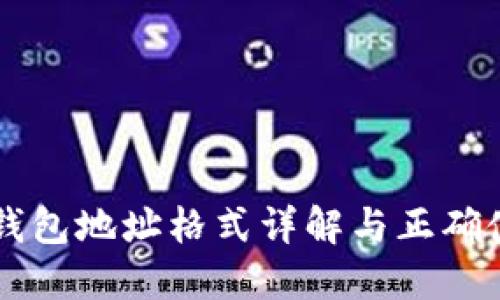 以太坊钱包地址格式详解与正确使用指南