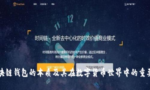 区块链钱包的本质及其在数字货币世界中的重要性