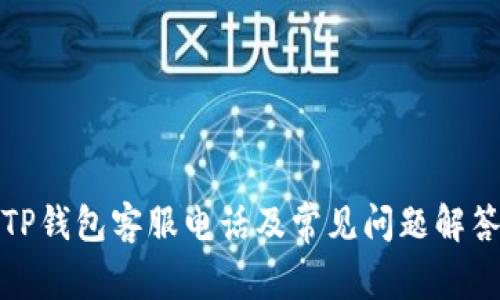 TP钱包客服电话及常见问题解答