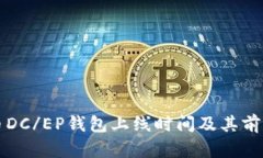 比特币DC/EP钱包上线时间及