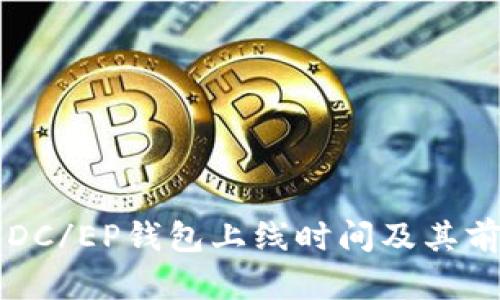 比特币DC/EP钱包上线时间及其前景分析