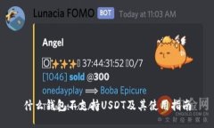 什么钱包不支持USDT及其使
