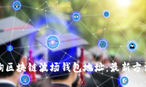 如何查询区块链波场钱包地址：最新方法与技巧