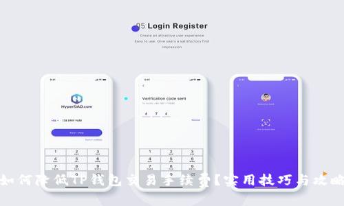 如何降低TP钱包交易手续费？实用技巧与攻略