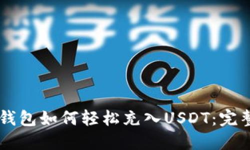TECO钱包如何轻松充入USDT：完整攻略