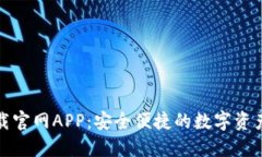 TP钱包下载官网APP：安全便
