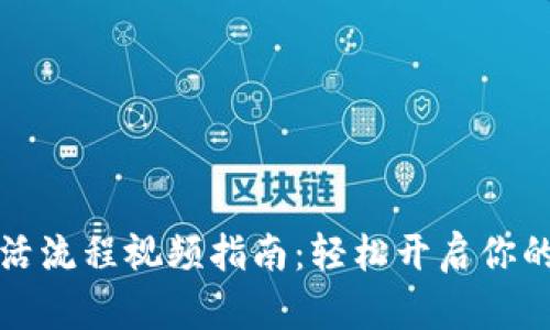 区块链钱包激活流程视频指南：轻松开启你的数字资产之旅